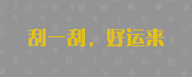 加拿大预测,加拿大开奖,加拿大预测网,pc预测,走势预测,预测结果